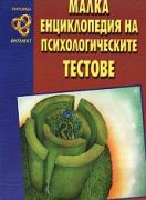 Малка енциклопедия на психологическите тестове